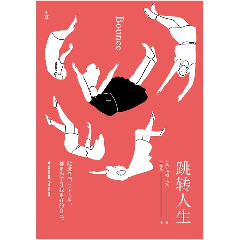 二手跳转人生 [美]梅根 沙尔 千寻·晨光出版社