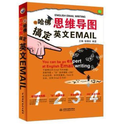 二手用哈佛思维导图搞定英文Email 韩昱 中国水利水电出版社