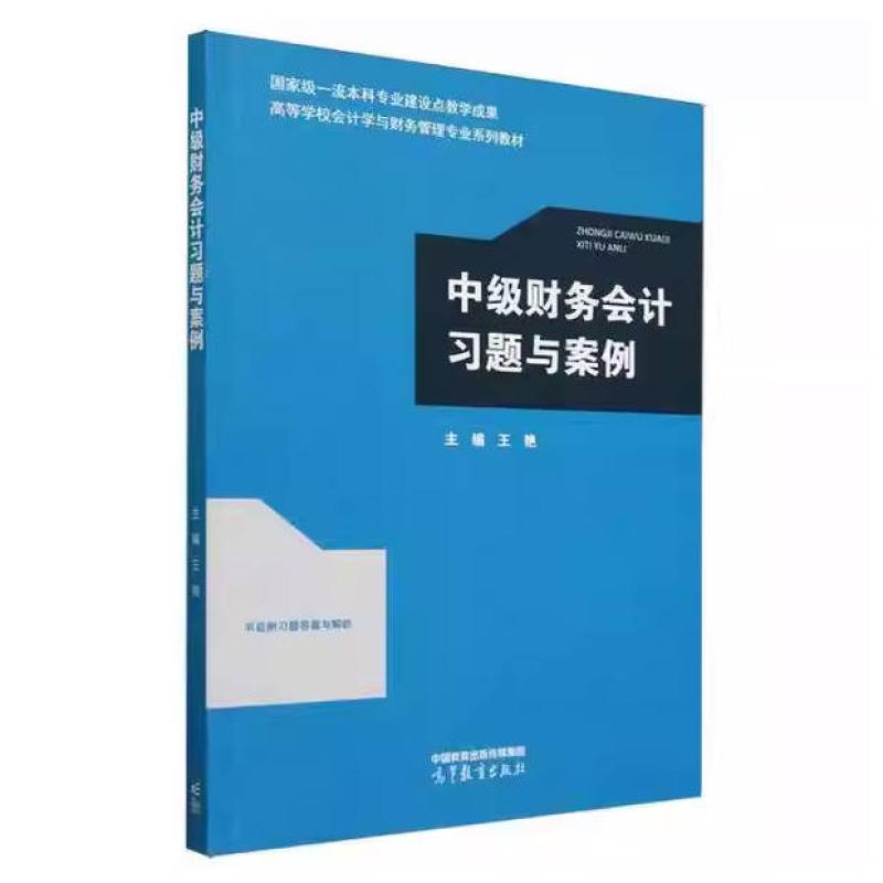 二手中级财务会计习题与案例 王艳 高等教育出版社