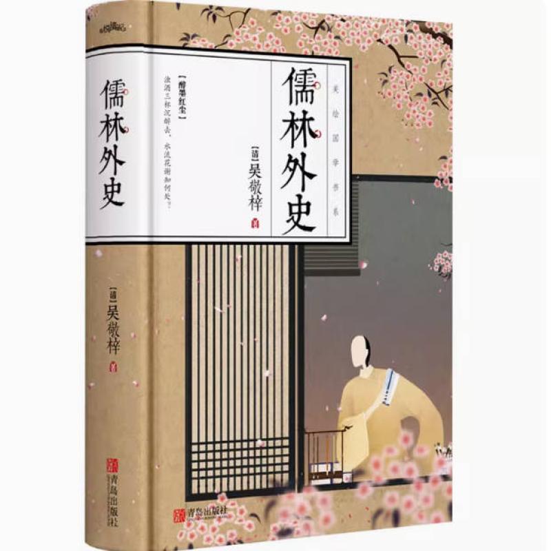 二手儒林外史 吴敬梓 青岛出版社