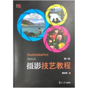 复旦大学出版 颜志刚 社 第八版 二手摄影技艺教程