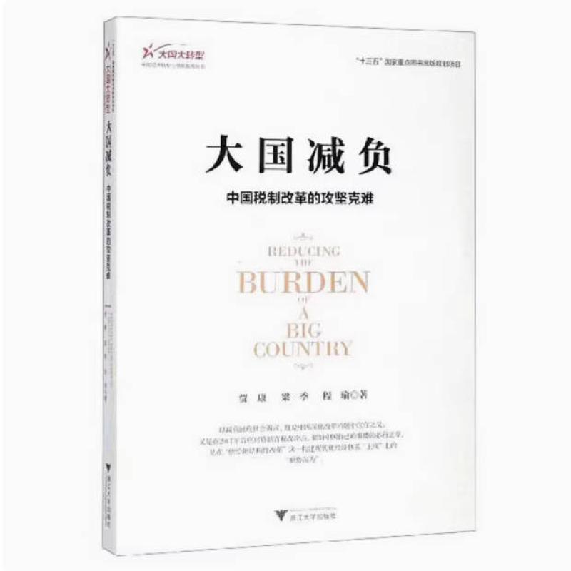 二手大国减负：中国税制改革的攻坚克难 本社 浙江大学出版社