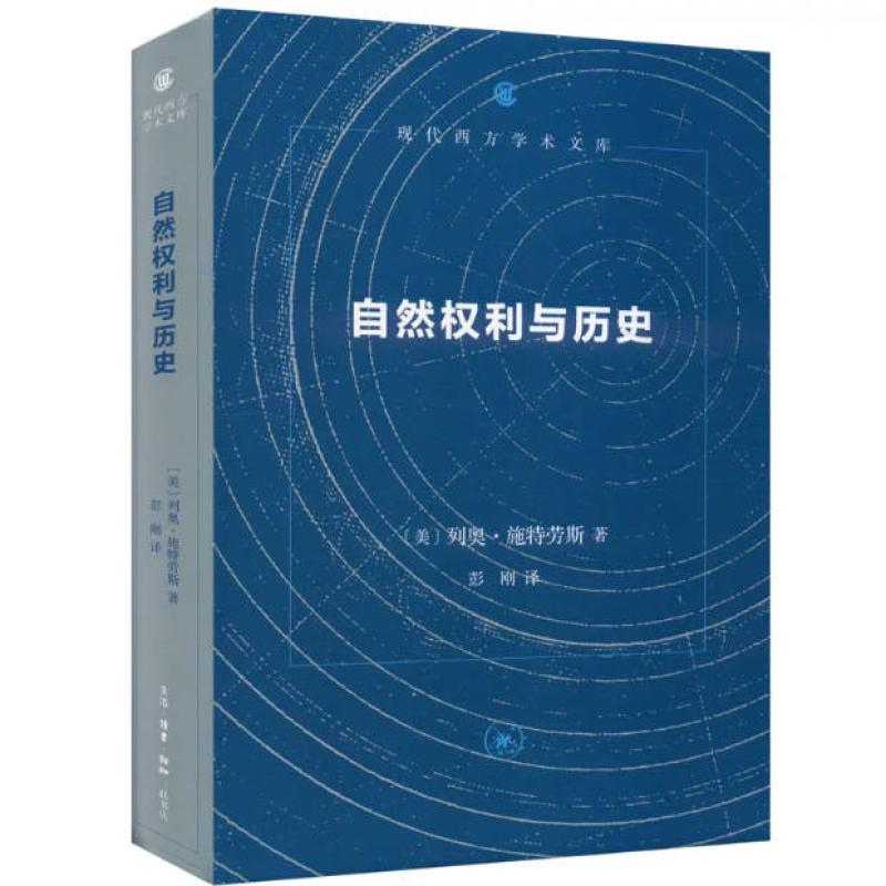 二手自然权利与历史 列奥·施特劳斯 生活.读书.新知三联书店