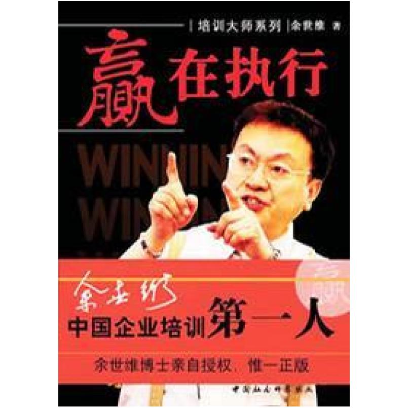 二手赢在执行 余世维 中国社会科学出版社
