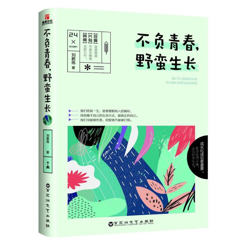 二手不负青春,野蛮生长 刘教练 百花洲文艺出版社