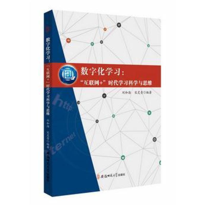 二手数字化学习：“互联网+”时代学习科学与思维 刘和海 安徽师
