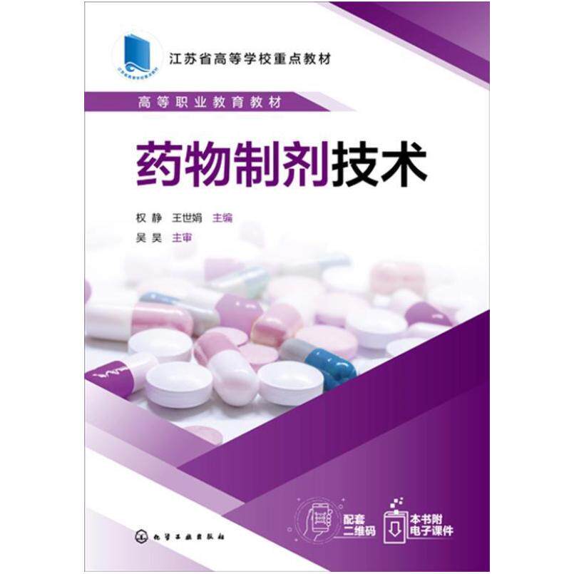 二手药物制剂技术 权静 化学工业出版社