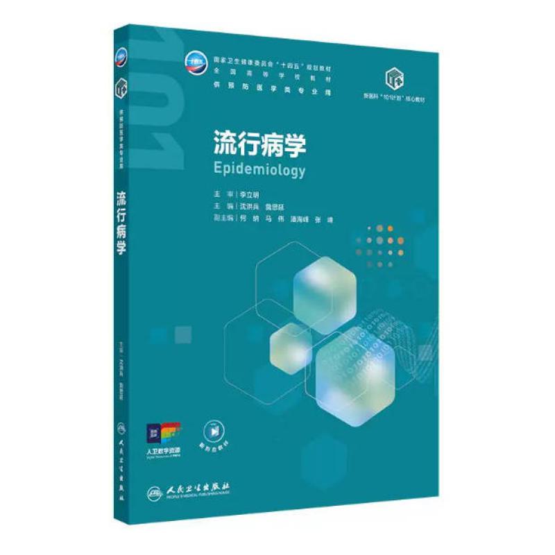 二手流行病学 沈洪兵 人民卫生出版社