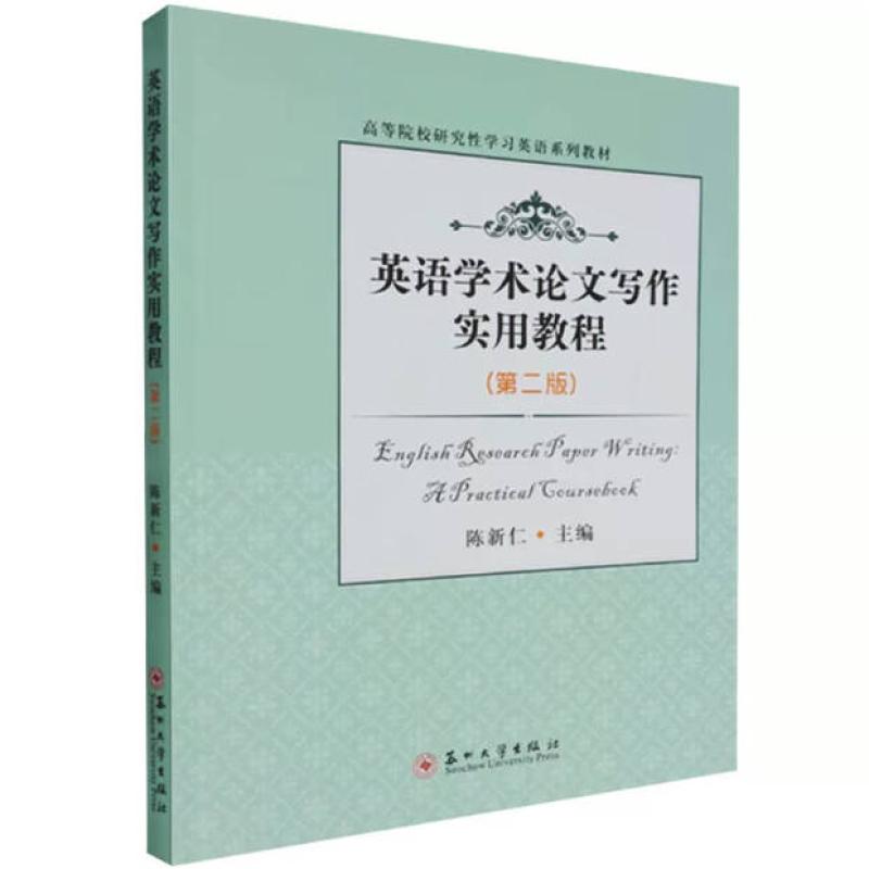 二手英语学术论文写作实用教程(第2版) 陈新仁 苏州大学出版社
