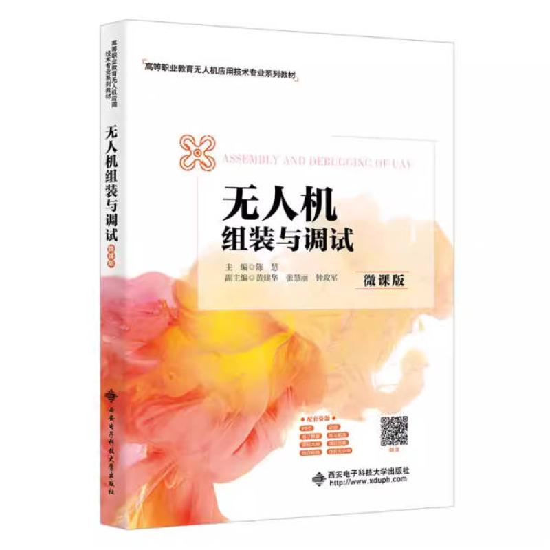 二手无人机组装与调试(微课版) 陈慧 西安电子科技大学出版社