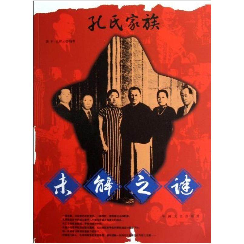 二手孔氏家族未解之谜 龚平 中国文史出版社