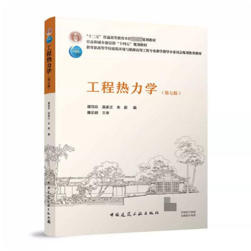 二手工程热力学(第七版) 谭羽非 中国建筑工业出版社