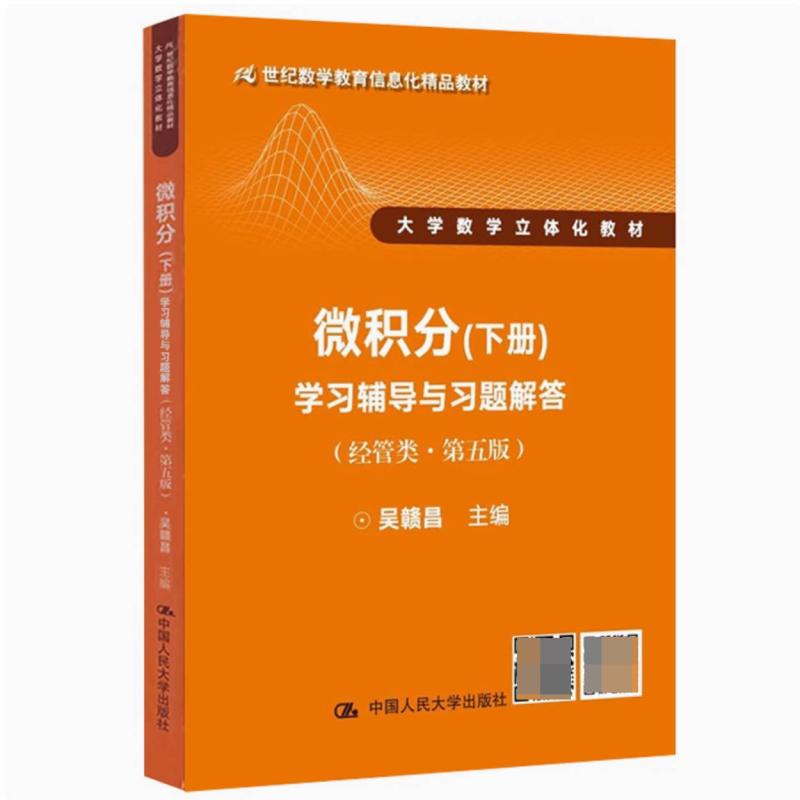 二手微积分(下册)学习辅导与习题解答(经管类第五版) 吴赣昌 中国