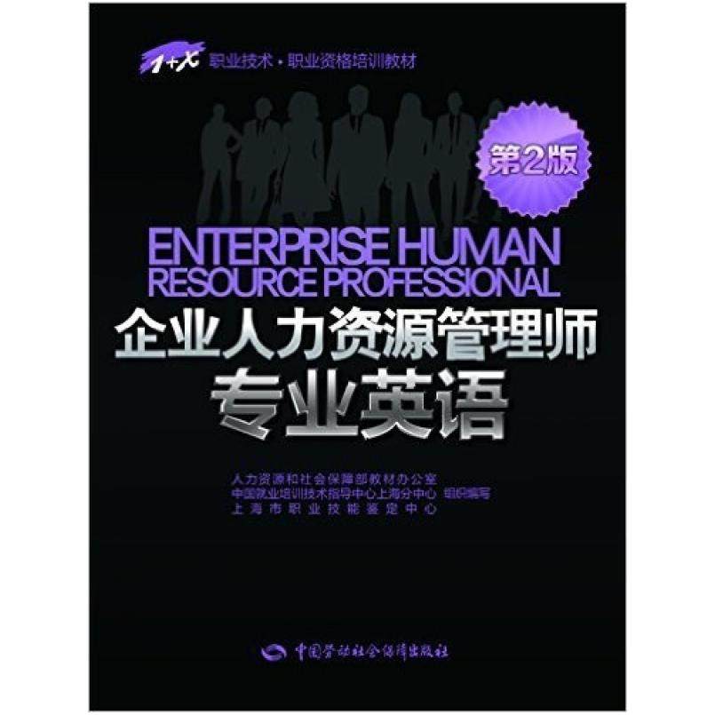二手企业人力资源管理师专业英语(第2版) 人社部 中国劳动社会保