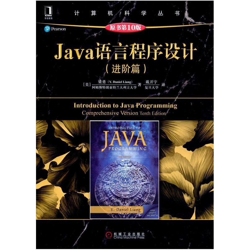 二手Java语言程序设计(原书第10版) 梁勇 机械工业出版社