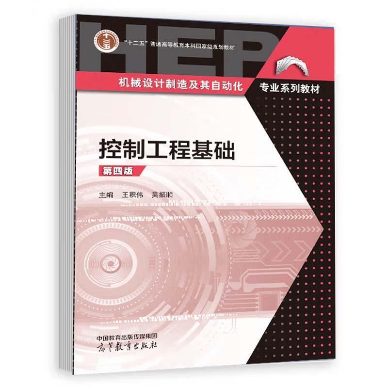 二手控制工程基础(第4版) 王积伟 高等教育出版社