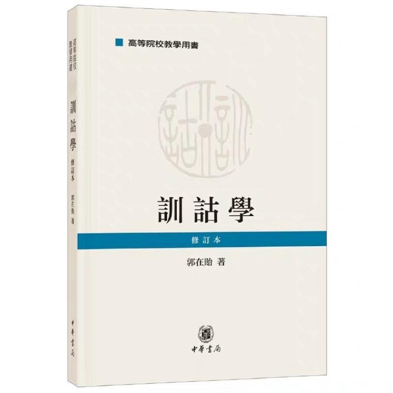 二手训诂学(修订本) 郭在贻 中华书局