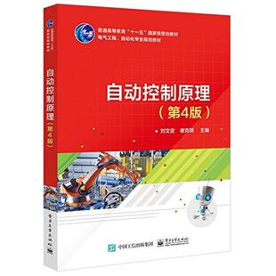 二手自动控制原理(第4版) 刘文定 电子工业出版社