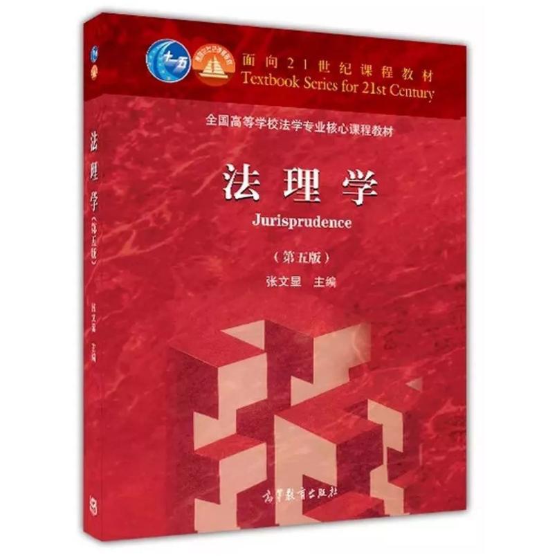 二手法理学(第五版) 张文显 高等教育出版社