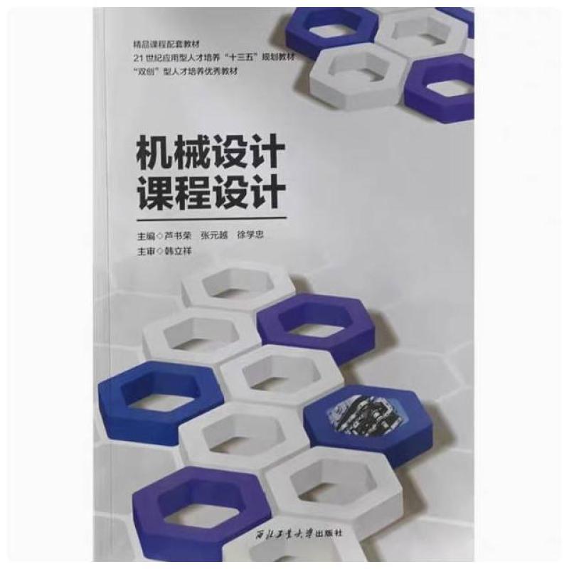 二手机械设计课程设计 芦书荣 西北工业大学出版社