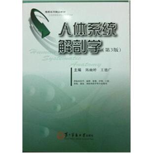 二手人体系统解剖学(第3版) 陈幽婷 上海第二军医大学出版社