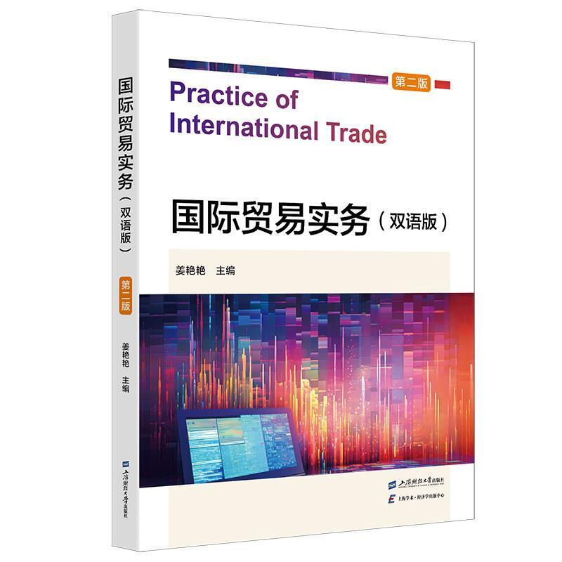 二手国际贸易实务(双语版 第二版),姜艳艳 上海财经大学出版社有
