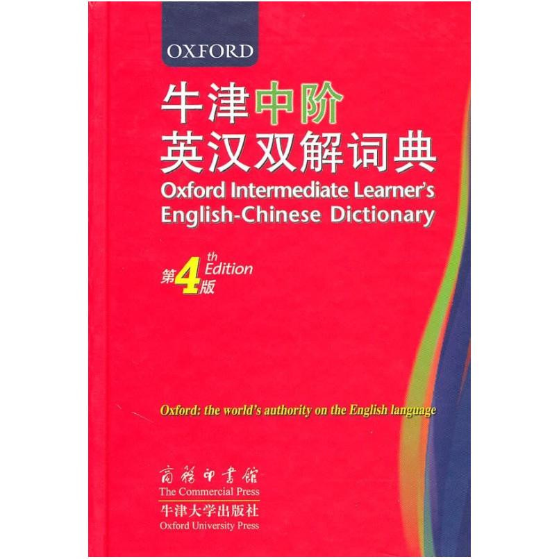 二手牛津中阶英汉双解词典(第4版) 特恩布尔 商务印书馆