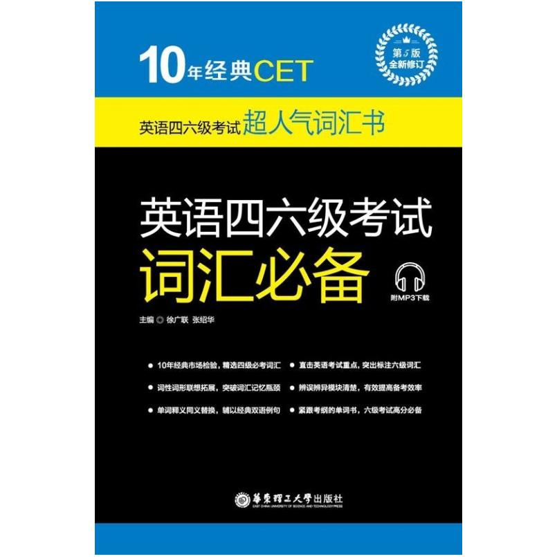 二手英语四六级考试词汇(第5版) 徐广联 华东理工大学出版社