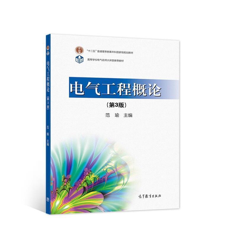 二手电气工程概论(第3版) 范瑜 高等教育出版社