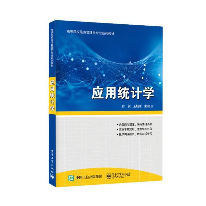 二手应用统计学 陈钦 电子工业出版社