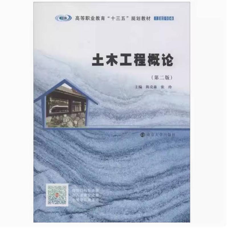 二手土木工程概论(第二版)  陈克森 南京大学出版社
