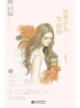 二手世界尽头等到你 青林之初 天津人民出版社