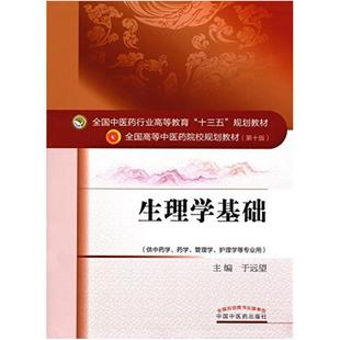 二手生理学基础(第十版) 于远望 中国中医药出版社