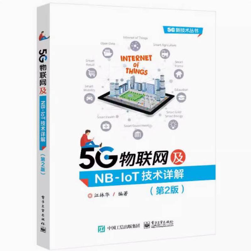 二手5G物联网及NB-IoT技术详解(第2版) 江林华 电子工业出版社