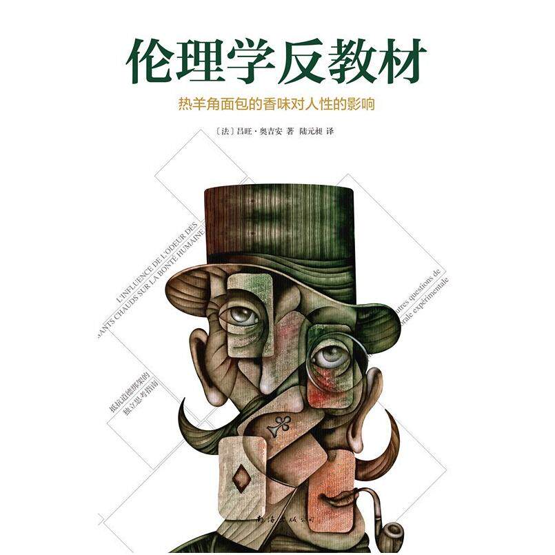 二手伦理学反教材 [法]吕旺·奥吉安 南海出版公司