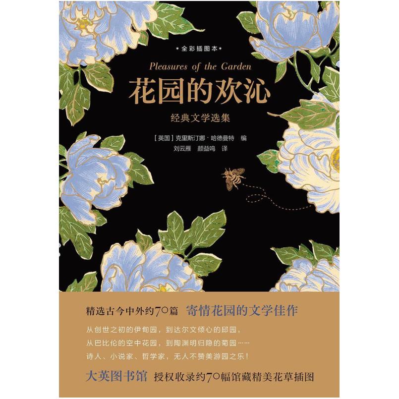 二手花园的欢沁 [英国]克里斯汀娜·哈德曼特 译林出版社