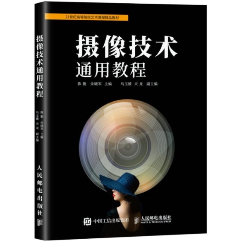 二手摄像技术通用教程 陈勤，朱晓军 人民邮电出版社