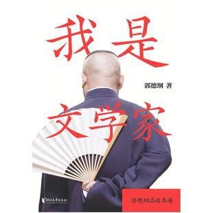 二手我是文学家 郭德纲 浙江文艺出版社