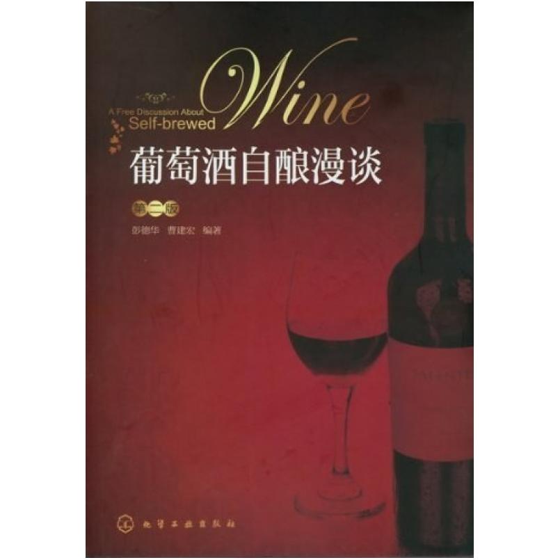二手葡萄酒自酿漫谈 化学工学出版社