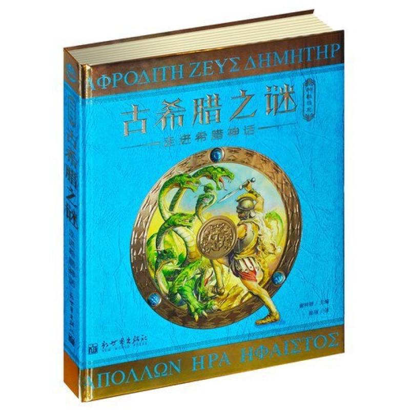 二手神秘日志·古希腊之谜 (英)杜佳德 斯蒂尔 新世界出版社
