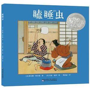 二手瞌睡虫 黛安娜·斯奈德/艾伦·塞伊 辽宁少年儿童出版社