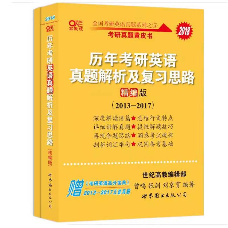 二手历年考研英语真题解析及复习思路(精编版) 曾鸣 世界图书出版