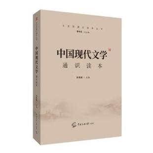 二手中国现代文学通识读本 廖祥忠/温儒敏 北京广播学院出版社
