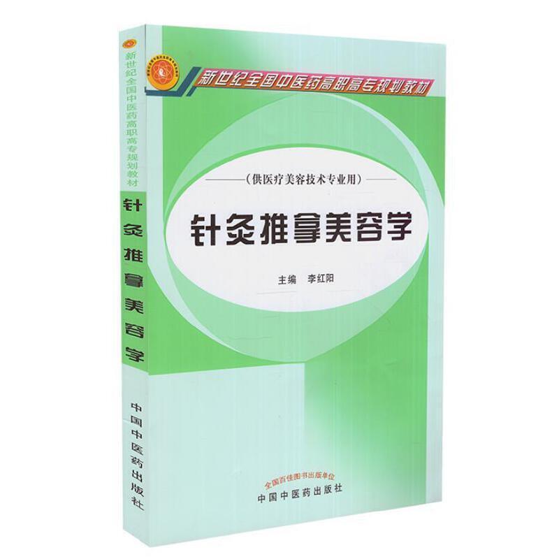 二手针灸推拿美容学 李红阳 中国中医药出版社