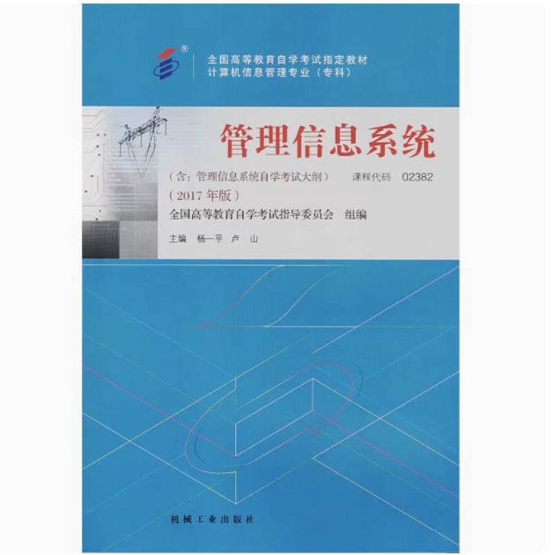 二手管理信息系统(自考02382 2017年版) 杨一平 机械工业出版社