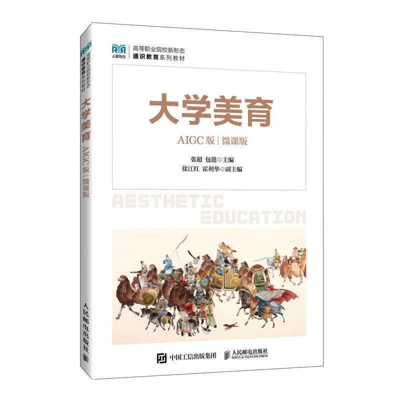 二手大学美育(AIGC版 微课版) 张超 人民邮电出版社