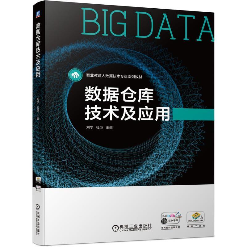 二手数据仓库技术及应用 刘学 机械工业出版社