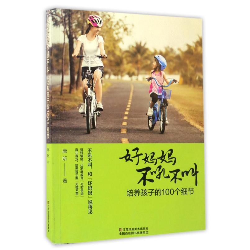 二手好妈妈不吼不叫,培养孩子的100个细节 唐昕 江苏凤凰美术出