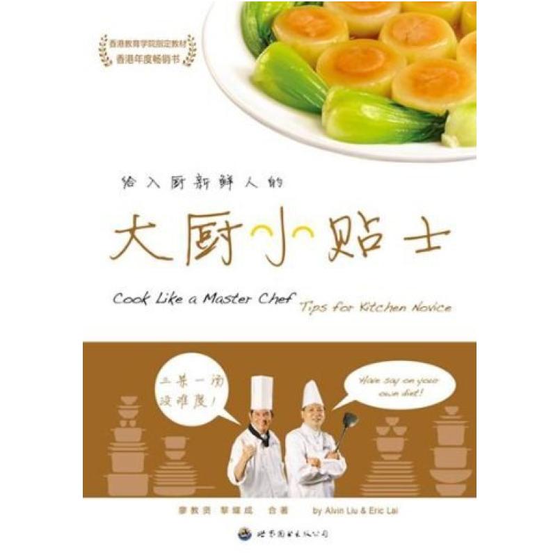 二手大厨小贴士 廖教贤 世界图书出版公司