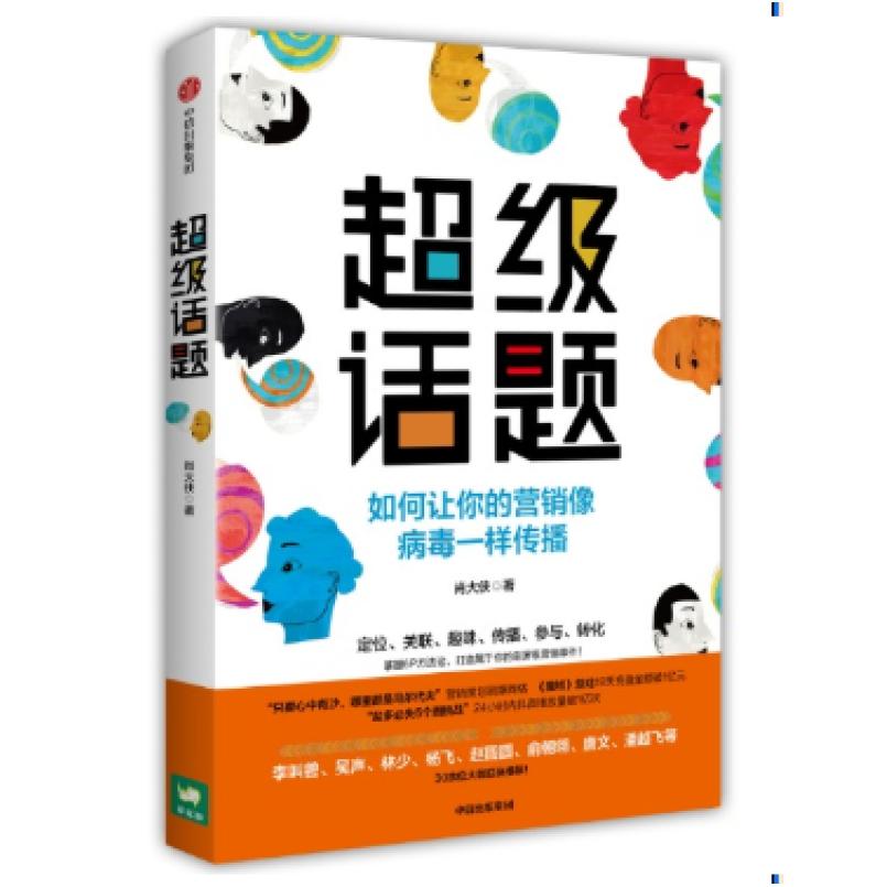 二手超级话题 肖大侠 中信出版社